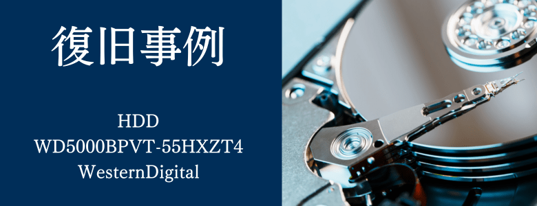 WD5000BPVT-55HXZT4 - WesternDigitalの復旧事例