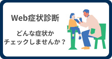 Web症状診断について