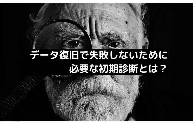 データ復旧で失敗しないために必要な初期診断とは？