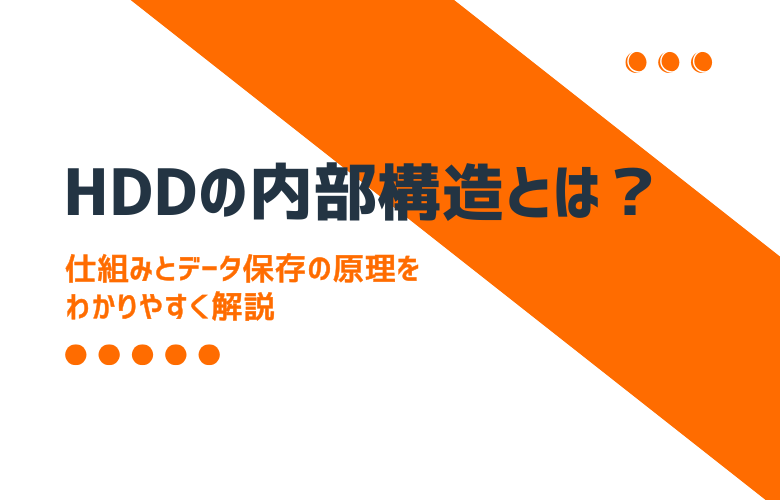 HDDの内部構造について