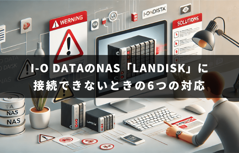 LANDISKに接続できないときの対応