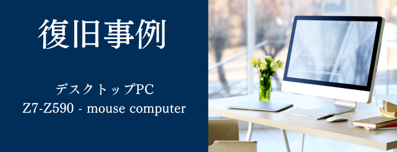Z7-Z590 - mouse computerの復旧事例