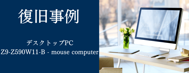 Z9-Z590W11-B - mouse computerの復旧事例