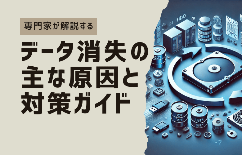データ消失の主な原因と対策ガイド