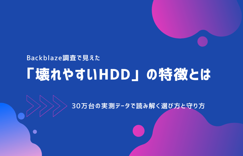壊れやすいHDDの特徴