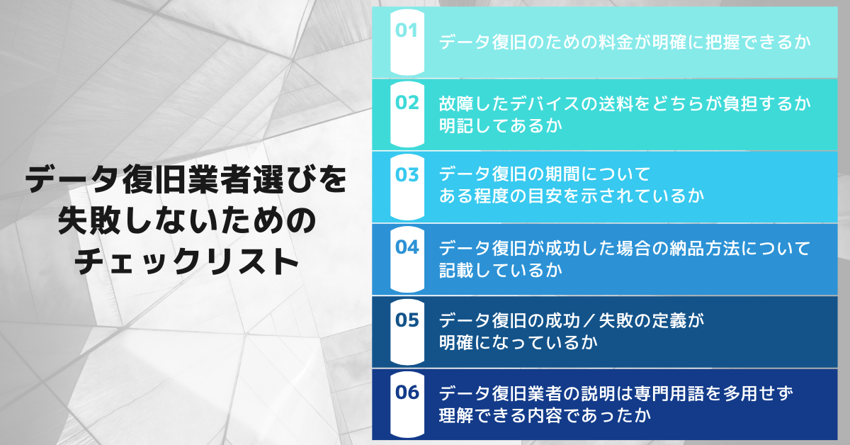 データ復旧業者選びを失敗しないためのチェックリスト