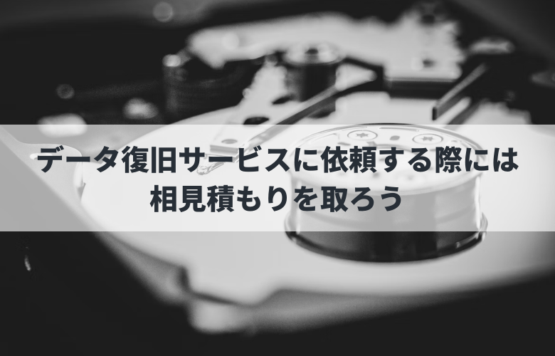 データ復旧サービスに依頼する際には相見積もりを取ろう