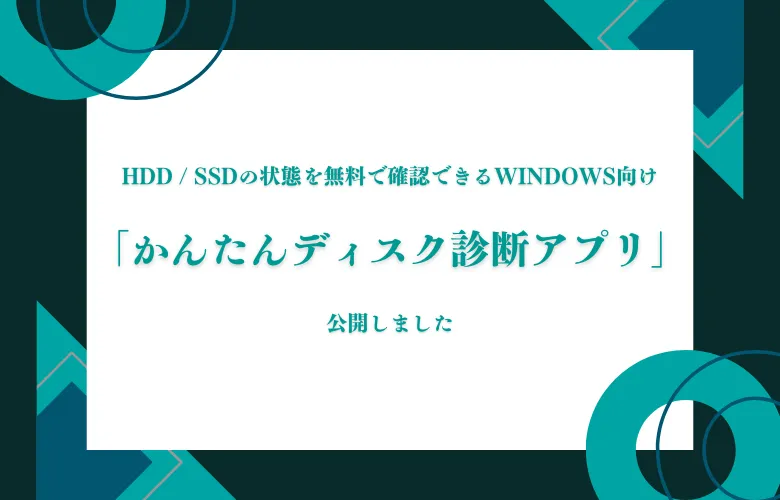 「かんたんディスク診断アプリ」を公開イメージ
