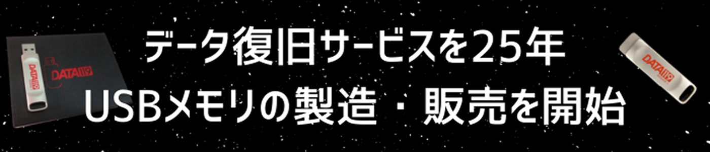 データ復旧サービスのUSBメモリの製造・販売リンク画像