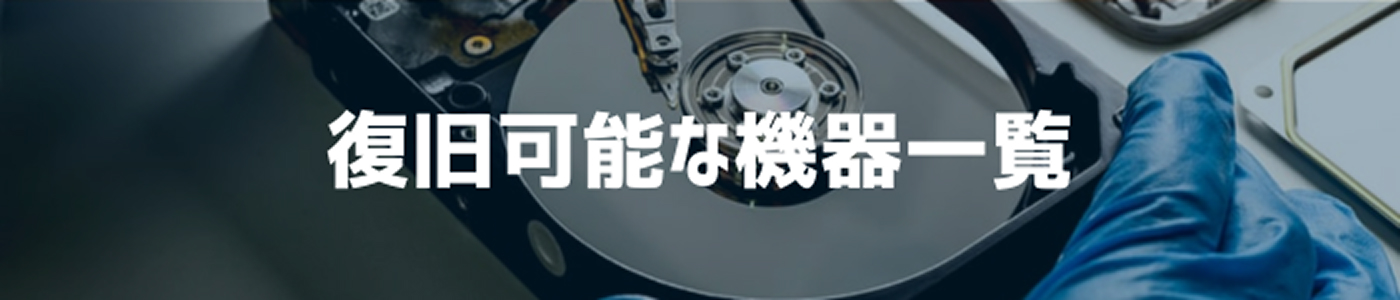 復旧可能な機器一覧リンク画像