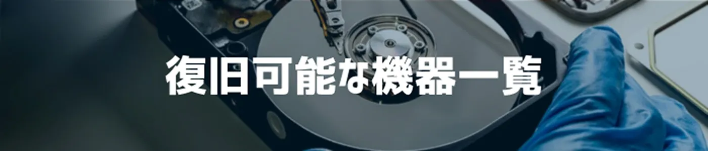 復旧可能な機器一覧リンク画像