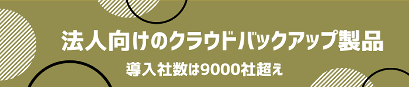 法人向けクラウドバックアップ製品リンク画像