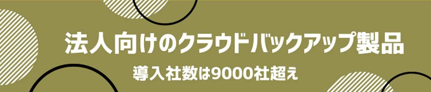 法人向けクラウドバックアップ製品リンク画像