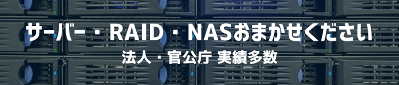 サーバー・RAID・NAS復旧法人実績リンク画像
