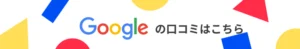 Googleの口コミイメージ