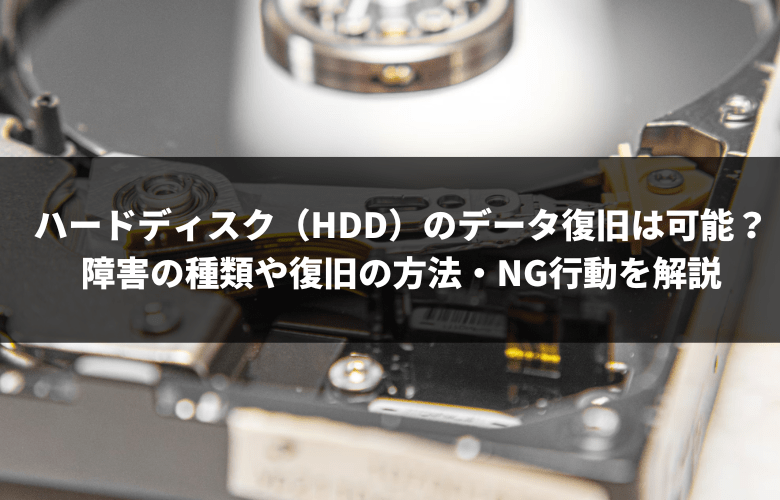 ハードディスク(HDD)のデータ復旧は可能?
