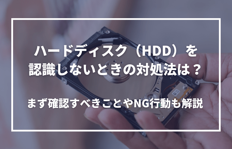 ハードディスクが認識しないときの対処法