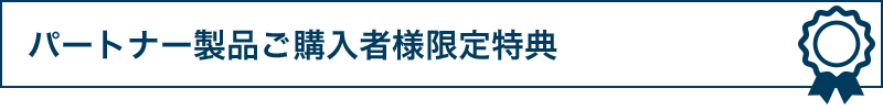 ソニー製VAIOご購入者様限定特典