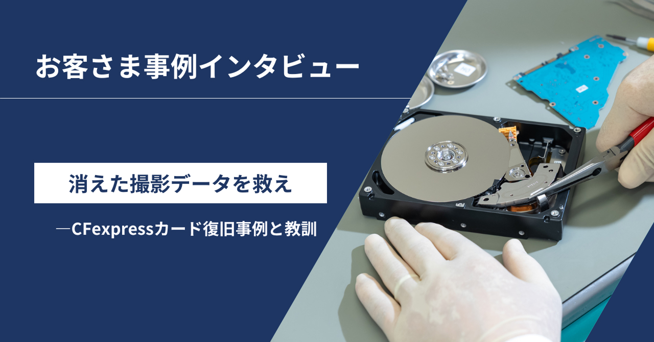 消えた撮影データを救え――CFexpressカード復旧事例と教訓イメージ