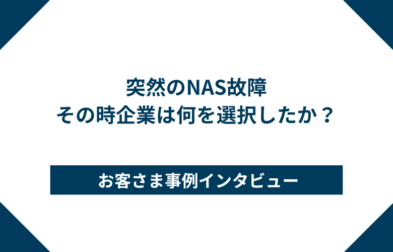 突然のNAS故障、その時企業は何を選択したか？