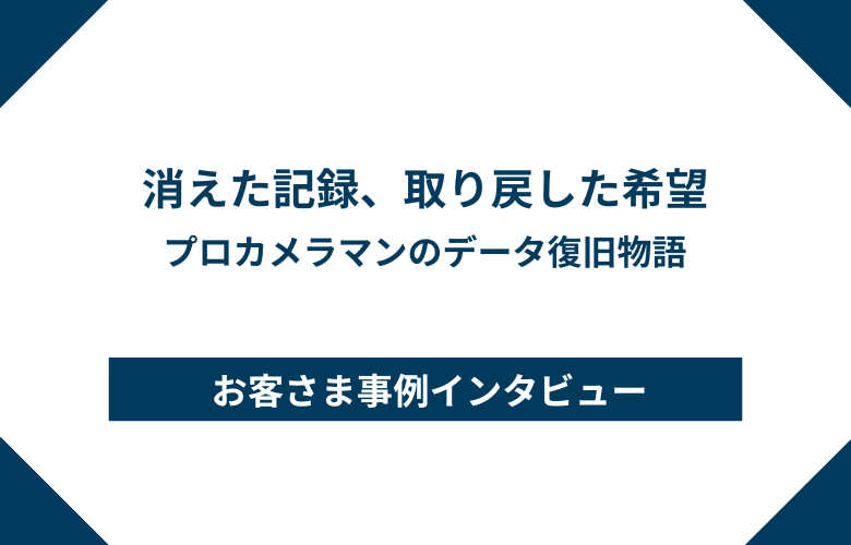 消えた記録、取り戻した希望  -プロカメラマンのデータ復旧物語-