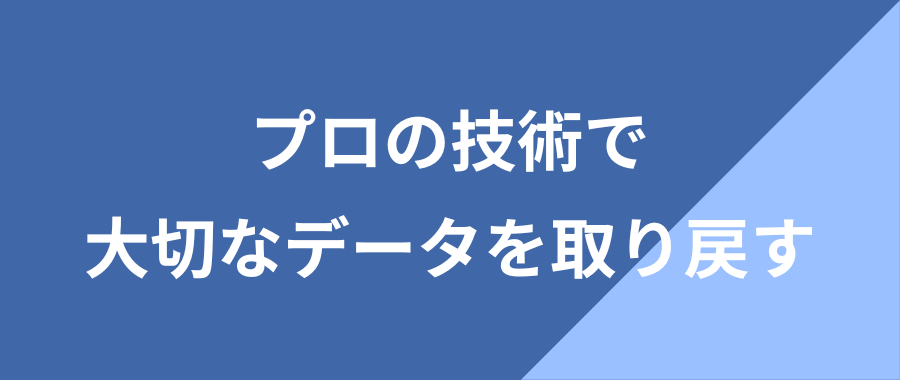 プロの技術で大切なデータを取り戻せます