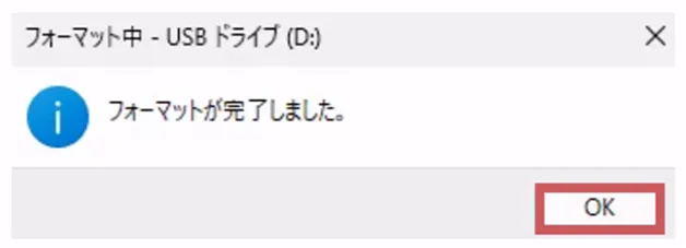 フォーマット完了イメージ