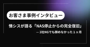 情シスが語る「NAS停止からの完全復旧」— 2社NGでも諦めなかった1ヶ月イメージ画像