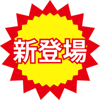 新登場イメージ