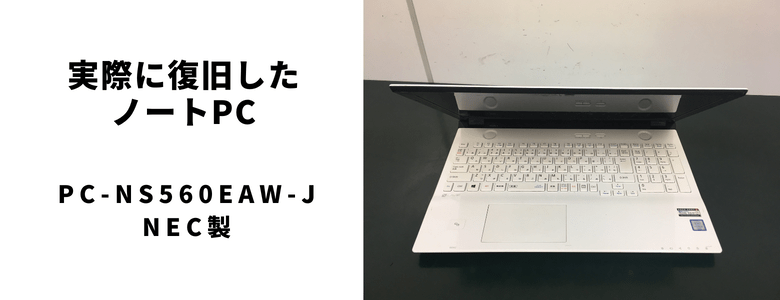 復旧した PC-NS560EAW-J - NEC