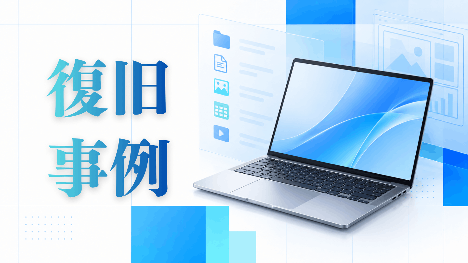 ノートPCのデータ復旧事例
