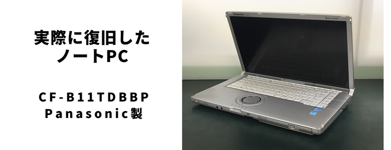 実際に復旧したPanasonic製CF-B11TDBBP