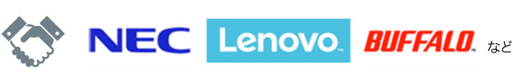 NEC、Lenvo、Buffaloなどの企業と業務提携