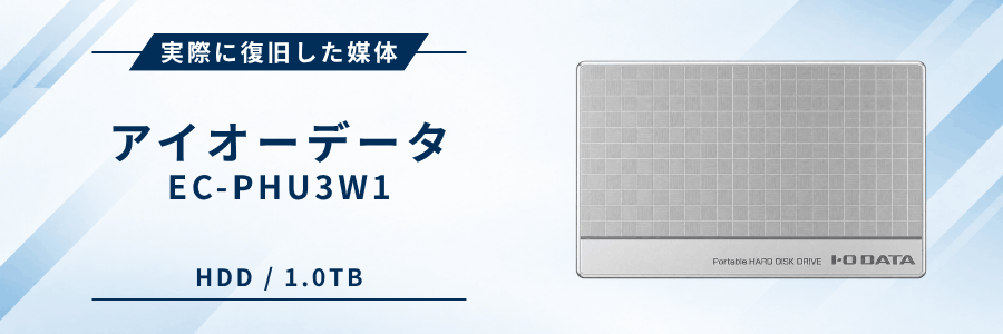 実際に復旧したIOデータ製外付けHDD EC-PHU3W1