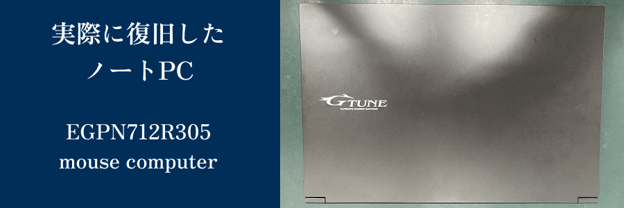 復旧したEGPN712R305