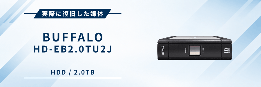 実際に復旧したバッファロー製外付けHDD HD-EB2.0TU2J