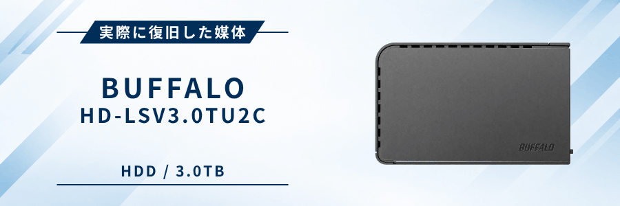 実際に復旧したバッファロー製外付けHDD HD-LSV3.0TU2C