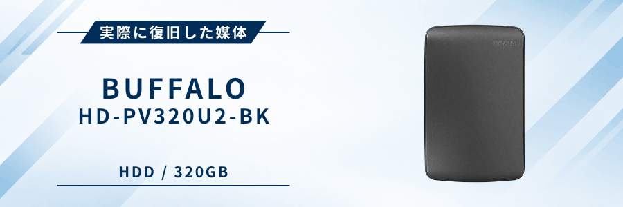 実際に復旧したバッファロー製外付けHDD HD-PV320U2-BK