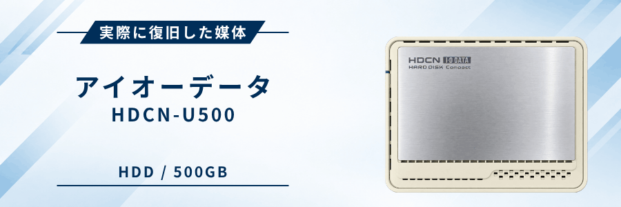 実際に復旧したIOデータ製外付けHDD HDCN-U500