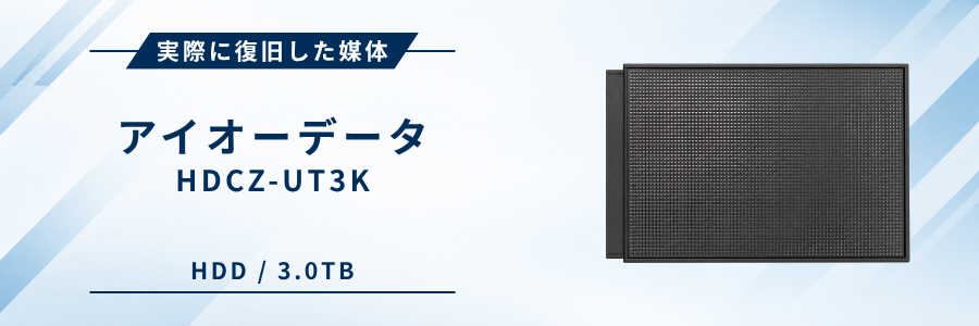 実際に復旧したIOデータ製外付けHDD HDCZ-UT3K