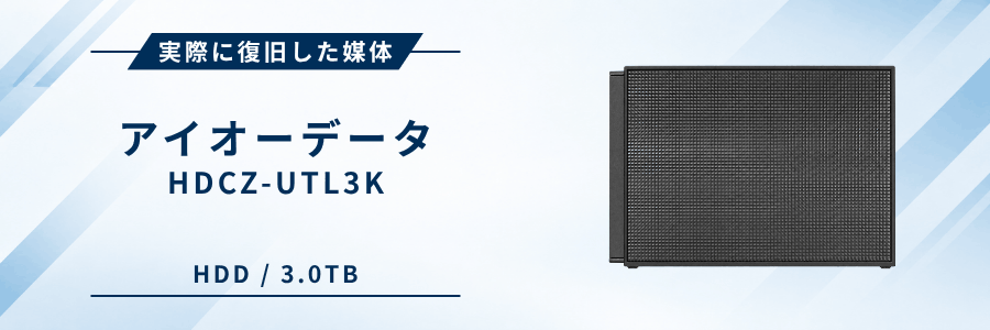 実際に復旧したIOデータ製外付けHDD HDCZ-UTL3K