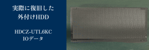 復旧したHDCZ-UTL6KC