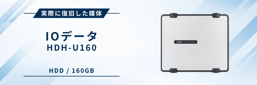 実際に復旧したIOデータ製外付けHDD HDH-U160