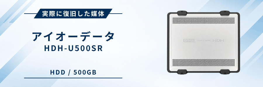 実際に復旧したIOデータ製外付けHDD HDH-U500SR