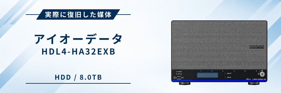 実際に復旧したIOデータ製NAS HDL4-HA32EXB