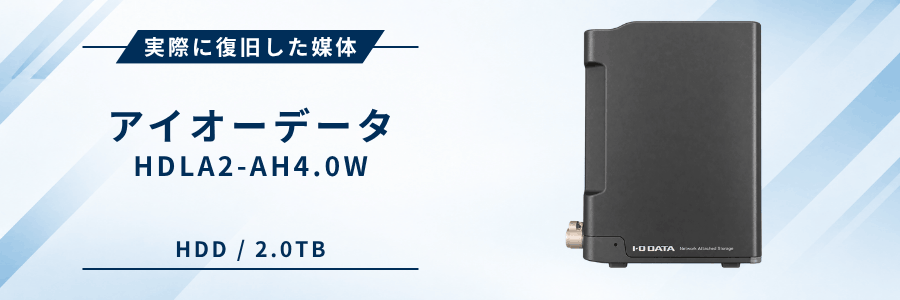 実際に復旧したIOデータ製NAS HDLA2-AH4.0W