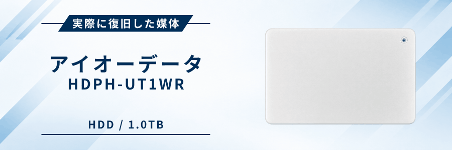 実際に復旧したIOデータ製外付けHDD HDPH-UT1WR
