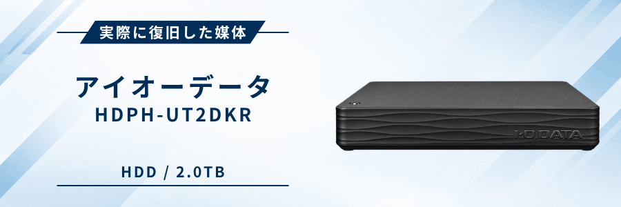 実際に復旧したIOデータ製外付けHDD HDPH-UT2DKR