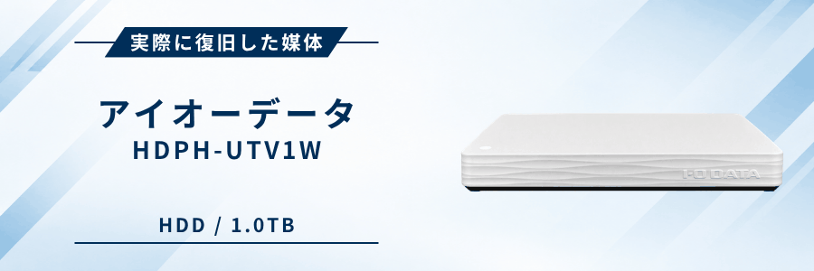 実際に復旧したIOデータ製外付けHDD HDPH-UTV1W