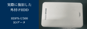 実際に復旧したHDPS-U500